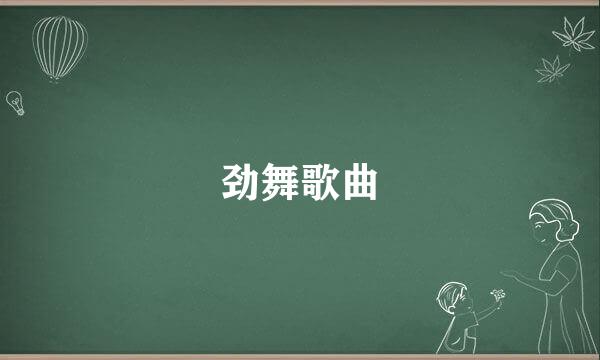 劲舞歌曲