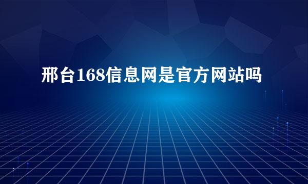 邢台168信息网是官方网站吗