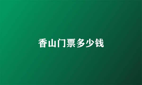 香山门票多少钱