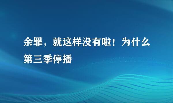 余罪，就这样没有啦！为什么第三季停播