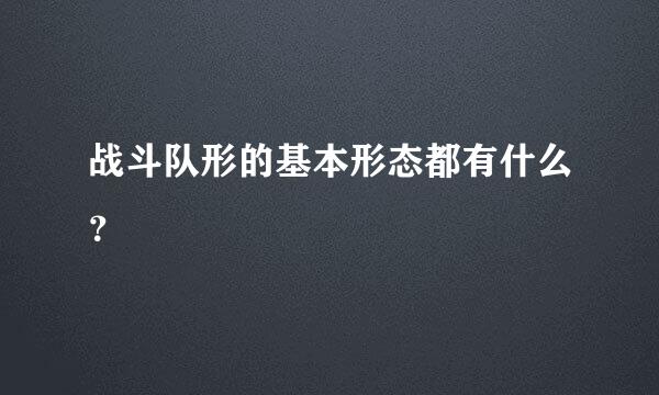 战斗队形的基本形态都有什么？