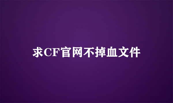 求CF官网不掉血文件