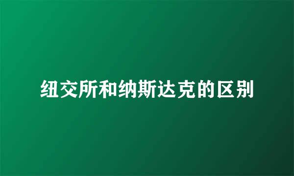 纽交所和纳斯达克的区别