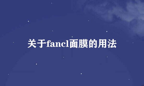 关于fancl面膜的用法