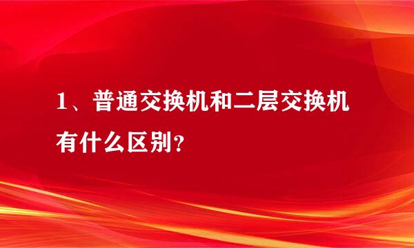 1、普通交换机和二层交换机有什么区别？