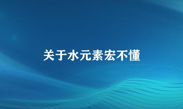 关于水元素宏不懂