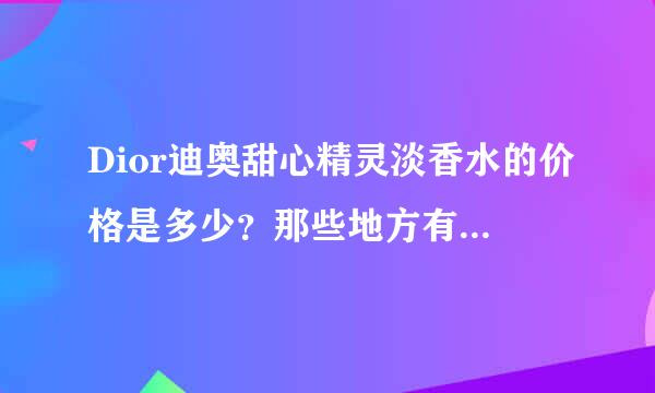 Dior迪奥甜心精灵淡香水的价格是多少？那些地方有营销点？它的营销战略是什么