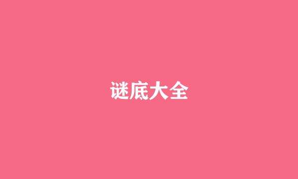 谜底大全