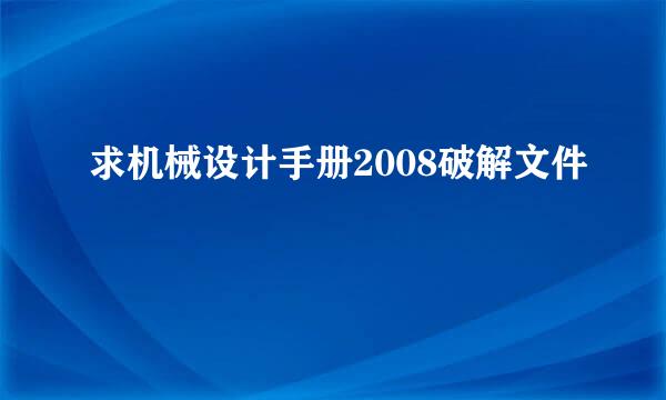 求机械设计手册2008破解文件