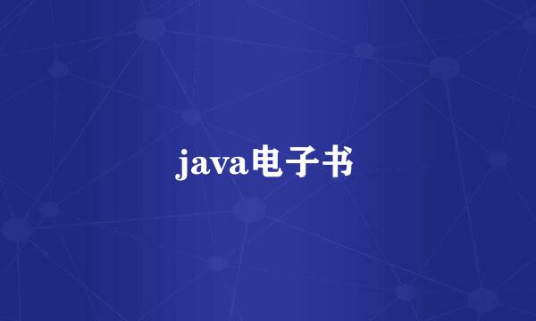 java电子书