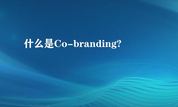 什么是Co-branding?