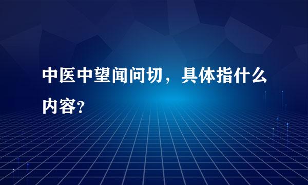 中医中望闻问切，具体指什么内容？