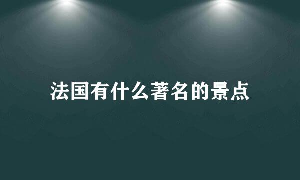 法国有什么著名的景点