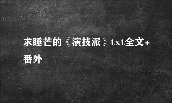 求睡芒的《演技派》txt全文+番外