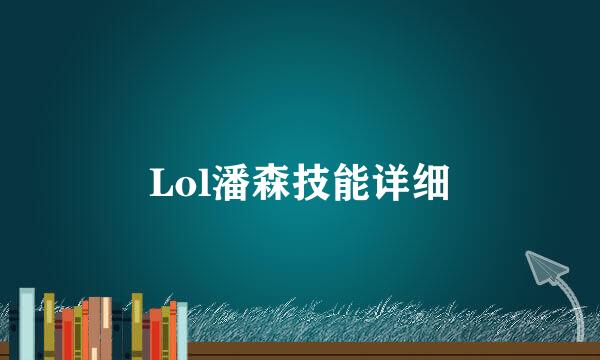 Lol潘森技能详细