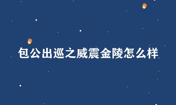 包公出巡之威震金陵怎么样