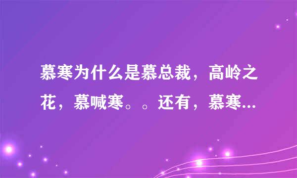 慕寒为什么是慕总裁，高岭之花，慕喊寒。。还有，慕寒到底多少岁，他不应该是23么，为什么是48岁。。