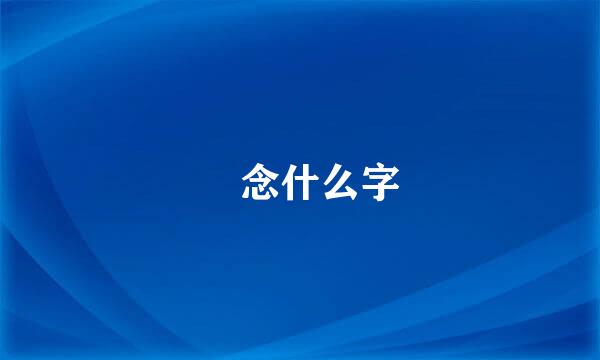 勠念什么字