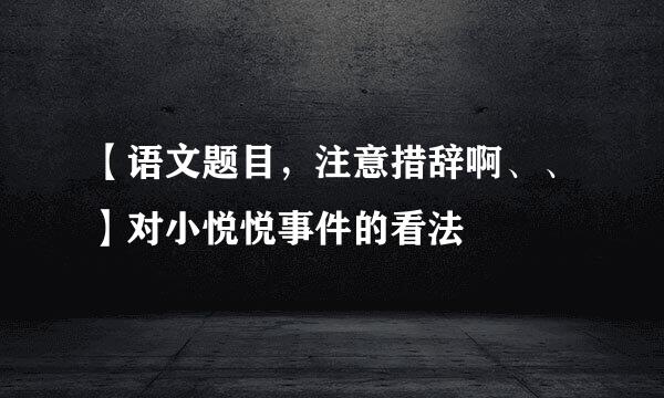 【语文题目，注意措辞啊、、】对小悦悦事件的看法