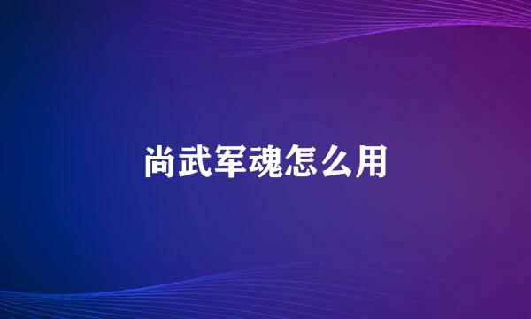 尚武军魂怎么用