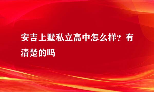 安吉上墅私立高中怎么样？有清楚的吗