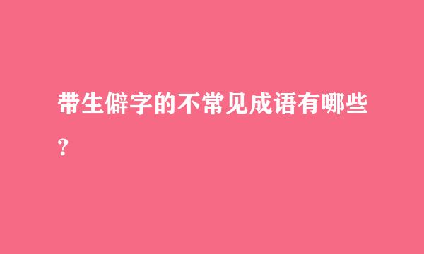 带生僻字的不常见成语有哪些？