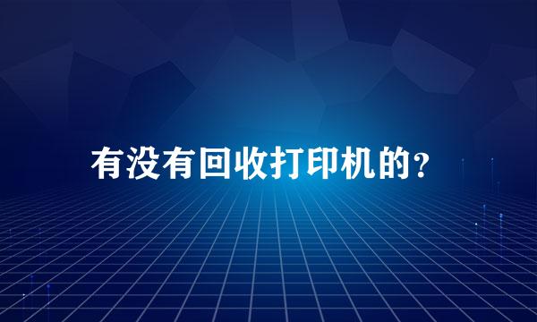 有没有回收打印机的？