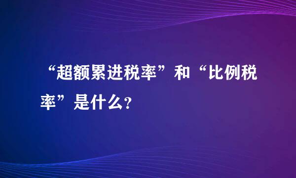 “超额累进税率”和“比例税率”是什么？