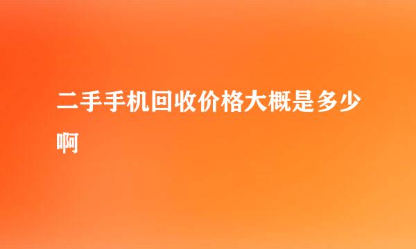 二手手机回收价格大概是多少啊