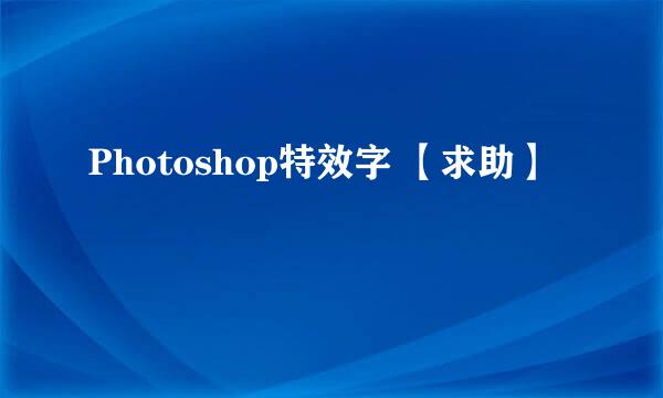 Photoshop特效字 【求助】