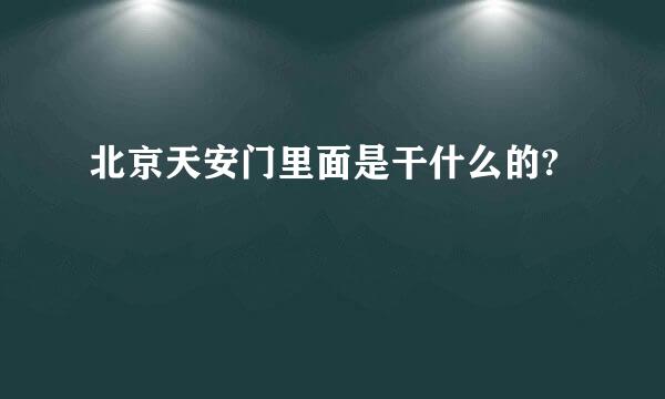 北京天安门里面是干什么的?