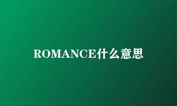 ROMANCE什么意思