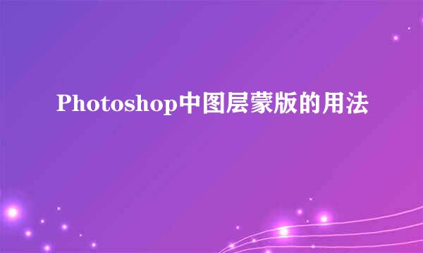 Photoshop中图层蒙版的用法