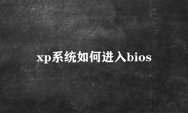 xp系统如何进入bios