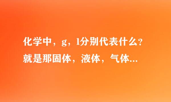 化学中，g，l分别代表什么？就是那固体，液体，气体什么的。