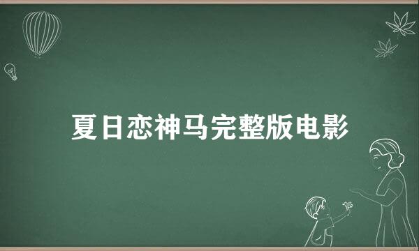 夏日恋神马完整版电影