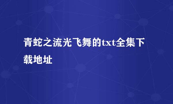 青蛇之流光飞舞的txt全集下载地址