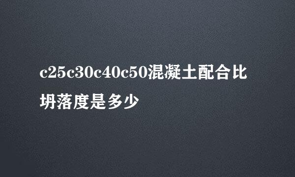 c25c30c40c50混凝土配合比坍落度是多少