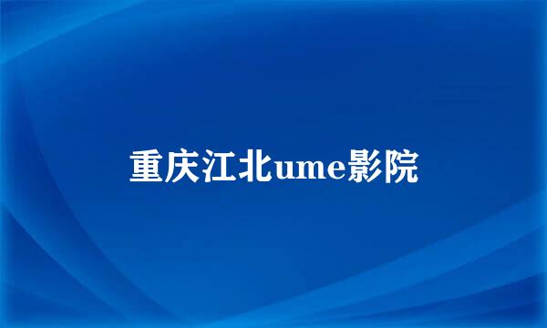 重庆江北ume影院