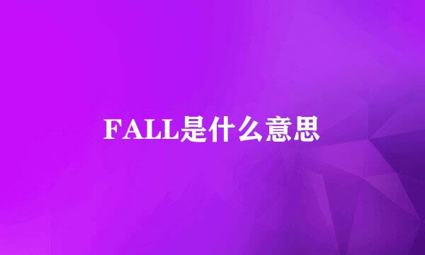 FALL是什么意思