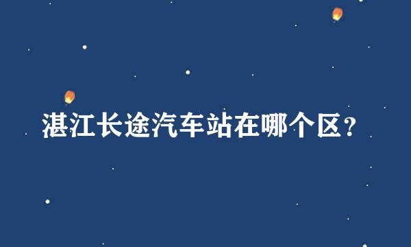 湛江长途汽车站在哪个区？