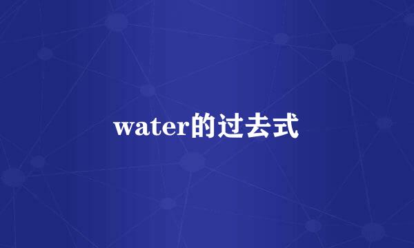 water的过去式