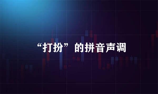 “打扮”的拼音声调