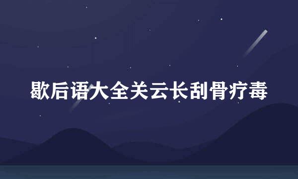 歇后语大全关云长刮骨疗毒