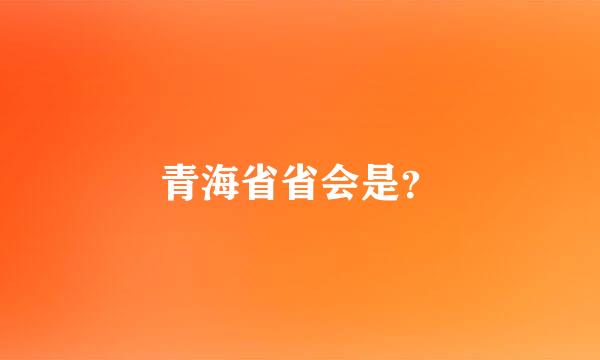 青海省省会是？