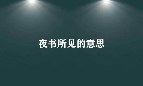 夜书所见的意思