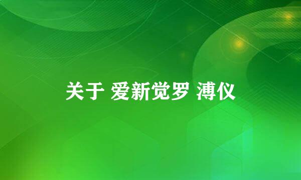 关于 爱新觉罗 溥仪