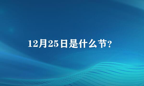 12月25日是什么节？