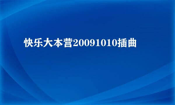 快乐大本营20091010插曲