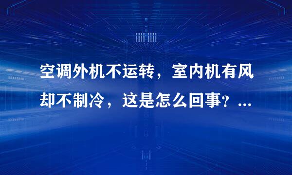 空调外机不运转，室内机有风却不制冷，这是怎么回事？要怎么解决？